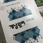 [댓글부탁해] 개념<b>원리</b> 상 = 고 1꺼 맞지??