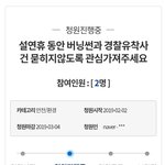 설연휴 동안 <b>버</b><b>닝</b>썬과 경찰유착사건 묻히지않도록 관심가져주세요