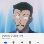 명탐정 코난 진짜 <b>진성</b>으로 잘 아는 아들아