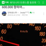 [드루와] <b>nf</b> 소나타 회원들의 키로수 인증