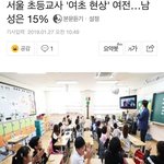 [드루와] 서울 초등교사 여초현상 <b>여전</b>