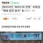 [드루와] '워마드와 전쟁' 하태경 "폐쇄 법안 <b>발의</b>"