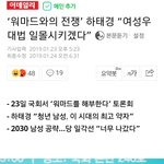 [드루와] 워마드와 전쟁' 하태경 "여성우대법 <b>일몰</b>시키겠다"