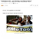 [드루와] 해외 <b>미투</b> 운동 근황