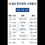 [모두드루와] <b>설날</b> 특선영화 스케줄