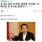 [드루와] 중국 베이징 부시장 <b>재산</b>.jpg