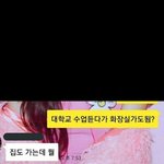 [ㅋㅋㅋㅋㅋ] 대학교 수업듣다가 화장실 <b>가도</b>됨?