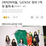 [드루와] 여자 아이들 <b>라타</b>타 뮤비 1억뷰 돌파 했다함