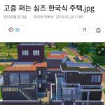 [드루와] <b>고증</b> 쩌는 심즈 한국식 주택ㅋㅋㅋ