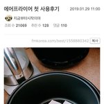 [모두드루와] 에어프라이어 첫 사용후기.jpg