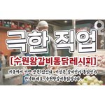 [드루와] 극한직업 수원왕갈비<b>통닭</b> 레시피