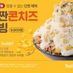 [드루와] <b>설빙</b> 신메뉴 콘치즈빙수/인절미빵빙수