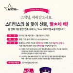 [드루와] 스타벅스 설 <b>세배</b> 보너스 스타 이벤트