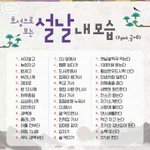 [모두드루와] <b>초성</b>으로보는 설날 내모습
