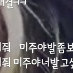 [모두드루와] 러블리즈 <b>브이앱</b> 욕 사건