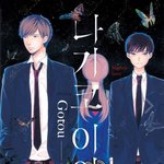 [BL] 띵작 <b>비엘</b> 하나 소개해줄게