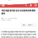 [NCT] +)예전에 콘서트 보고 진로에 혼란왔다는 글 기억나?...