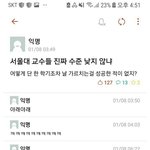 [ㅋㅋㅋㅋㅋ] 서울대 <b>교수</b> <b>수준</b>