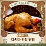 [댓글부탁해] 호평많은 <b>수미</b>네반찬 간장 닭찜 레시피