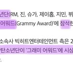 방탄 그래미에 <b>시상</b>자로 나온다!!!!!