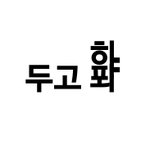 [EXO] 근데 으르렁에서 준면이<b>가</b> 두고봐~