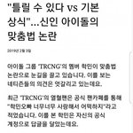 [모두드루와] 자기팬에게 맞춤법 <b>지적</b>한 아이돌