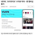 [댓글부탁해] 올해 1분기에 유료 팬 멤버십 제도를 <b>도입</b>한다는 브이라이브