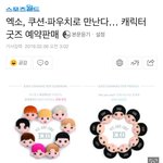 [EXO] <b>오늘</b> 뜬 슴이 낸 굿즈 <b>vs</b> 게이쳐가 낸 굿즈