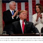 트럼프, 국정연설에서