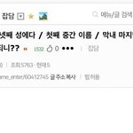 [드루와] 본진 넷째 성+첫째 <b>중간</b>이름+막내 끝이름=?
