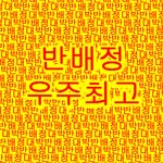 [댓글부탁해] 너네 하고싶은 유튜브 <b>컨텐츠</b> 있어?