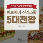[드루와] 서브웨이 개쩌는 <b>조합</b> ㄷㄷ
