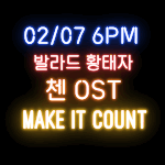 [EXO] 오늘은 종대 <b>오스트</b> 나오는날~~~~