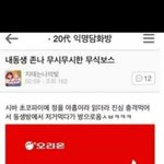 [ㅋㅋㅋㅋㅋ] 내동생 ㅈㄴ <b>무시무시</b>한 무식보스