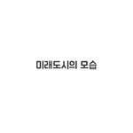 [ㅋㅋㅋㅋㅋ] 놀라운 <b>미래도시</b>의 모습