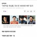 [드루와] <b>국내</b> 첫 '4000만 배우' 등극해버린 배우 ㄷㄷ