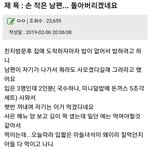 [<b>개</b>깊은빡침] <b>손</b> 작은 남편 진짜 극혐이네요ㅡㅡ