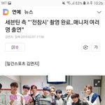 [모두드루와] 세븐틴 전참시에 곧 출연하는데