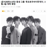 [모두드루와] 3월 4일 엠넷 단독 특집쇼로 데뷔하는 <b>TXT</b>