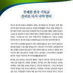 부패한 한국기독교 진리로 다시 나야한다.