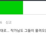 요즘 네이버웹툰 댓글창 왜<b>저럼</b> ?