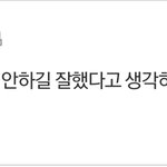 [드루와] "안" 하길 잘했다고 생각한 일 말하자