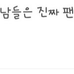 [댓글부탁해] 팬싸에 오는 훈남들 <b>고용</b>한거 라던데,?
