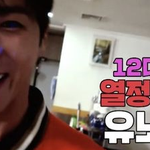 강호동도 지친 유노윤호의 <b>열정</b>ㅋㅋ