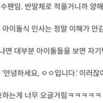 [모두드루와] 아이돌 팬이지만 이해 안 되는 아이돌식 <b>인사</b>