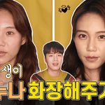 동생이 개밥그릇 쌩얼 친누나 화장해주기 [#Make <b>Over</b>]