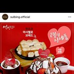 [모두드루와] <b>설빙</b> 2월 신메뉴 나왔어