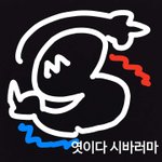 [댓글부탁해] 한국인의 한이 담긴 엿 아는 사람??