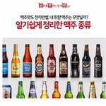 [댓글부탁해] 알기 쉽게 정리한 <b>수입</b>맥주