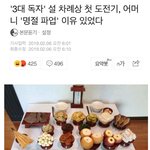 [모두드루와] <b>명절상</b> 직접 차려본 3대 독자 기자